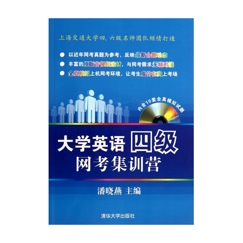 《大学英语四级网考集训营(附光盘) 潘晓燕》_