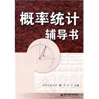 概率统计辅导书