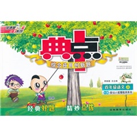 12秋典中点四年级语文上 YWS版（配语文S版）（2012年4月印刷）