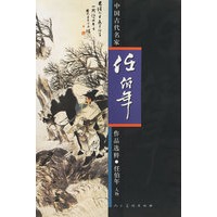 中国古代名家作品选粹：任伯年·人物
