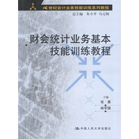 财会统计业务基本技能训练教程(1CD)