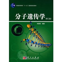 分子遗传学(新版)