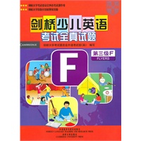 剑桥少儿英语考试全真试题第三级(F)(配磁带)——剑桥大学考试委员会外语考试部编写，试题源自剑桥大学ESOL考试部真题题库