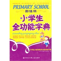 《新课标 小学生全功能字典》