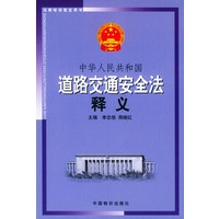 中华人民共和国道路交通安全法释义(法律培训指定用书)