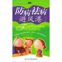 防病祛病避风港