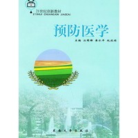 预防医学——21世纪创新教材