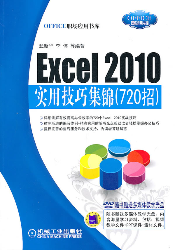 Excel 2010实用技巧集锦(720招)(附光盘)下载 