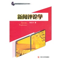 新闻评论学
