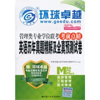 管理类专业学位联考考前点睛 英语历年真题精解及全真预测试卷