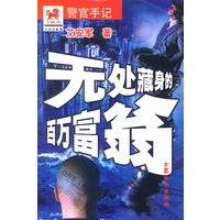 无处藏身的百万富翁：警官手记