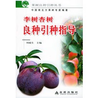 李树和杏树良种引种指导——果树良种引种丛书