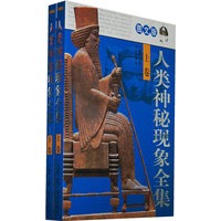 图文 人类神秘现象全集 （上下）
