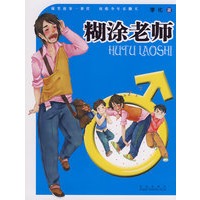 糊涂老师（附赠精美粘贴纸） 爆笑故事一箩筐 炫酷少年乐翻天
