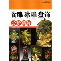 时尚美食馆--食雕、冰雕、盘饰分步精解