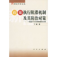 政策执行阻滞机制及其防治对策：一项基于行为和制度的分析——新世纪学术文丛
