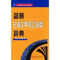 简明日语汉字词汇阅读辞典
