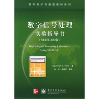 数字信号处理实验指导书（MATLAB版）——国外电子与通信教材系列