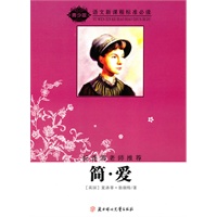 语文新课程标准必读（青少版）:简·爱（纪连海老师推荐）