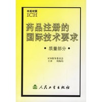 药品注册的国际技术要求.质量部分（中英对照）