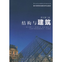 结构与建筑——国外高等院校建筑学专业教材