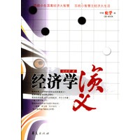 经济学演义