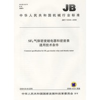 SF6气体密度继电器和密度表通用技术条件