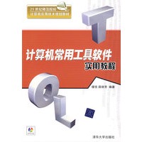 计算机常用工具软件实用教程（配光盘）（21世纪师范院校计算机实用技术规划教材）