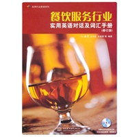 餐饮服务行业实用英语对话及词汇手册 （修订版）（附光盘1张）（录音制品MP3）（实用行业英语系列）