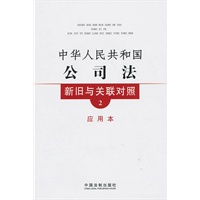 新旧与关联对照系列2—中华人民共和国公司法新旧与关联对照（应用本）