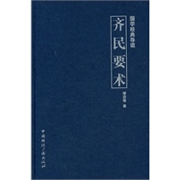 国学经典导读--齐民要术