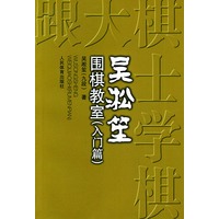 吴淞笙围棋教室（入门篇）