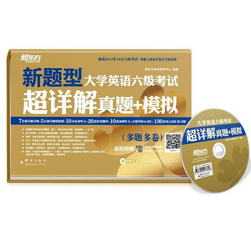 《大学英语六级考试超详解真题+模拟 (附光盘