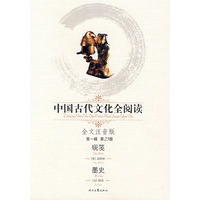 中国古代文化全阅读：砚笺（第一辑 第23册）（全文注音版）