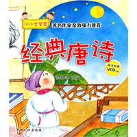经典唐诗-小小文学家（随书附赠VCD光盘）