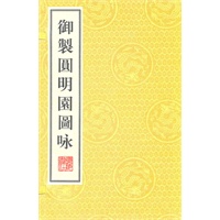 御制圆明园咏（全两册）