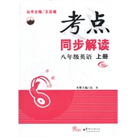 八年级英语 上册 RJ（2012.7月印刷）：考点同步解读