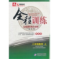 八年级数学(上 冀教版)（2012年4月印刷）全程训练