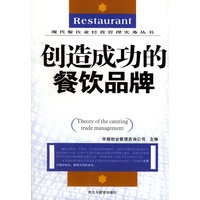 创造成功的餐饮品牌