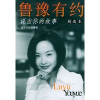 鲁豫有约：说出你的故事精选本——金凤凰书系