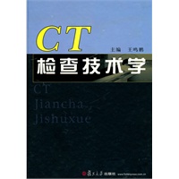 CT检查技术学