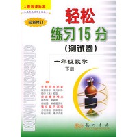 轻松练习15分（测试卷）：一年级数学（下）人教版课标本