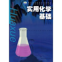 实用化学基础