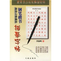 唐诗七律精华：钢笔楷书描摹字帖——硬笔书法名家精品系列