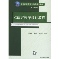 C语言程序设计教程——新世纪高职高专实用规划教材·计算机系列