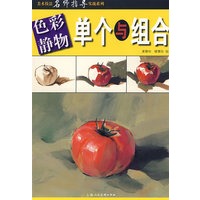 色彩静物.单个与组合（美术技法名师指导实战系列）