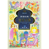 世界经典童话全集.第7卷.西欧分册——世界经典童话全集