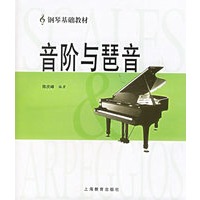 音阶与琶音——钢琴基础教材