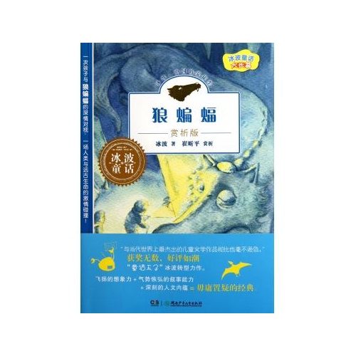 狼蝙蝠(赏析版/冰波童话大长篇