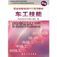 职业技能培训MES系列教材车工技能